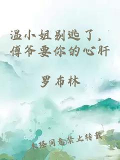 溫小姐別逃了，傅爺要你的心肝