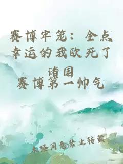 賽博牢籠：全點幸運的我歐死了諸國