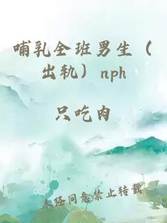 哺乳全班男生（出軌）nph