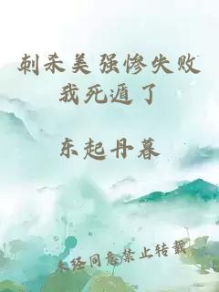 刺殺美強慘失敗我死遁了
