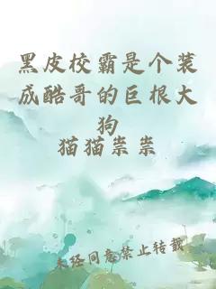 黑皮校霸是個(gè)裝成酷哥的巨根大狗