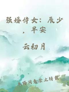 強婚侍女：辰少，早安