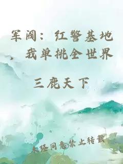 軍閥：紅警基地，我單挑全世界