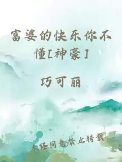 富婆的快樂(lè)你不懂[神豪]