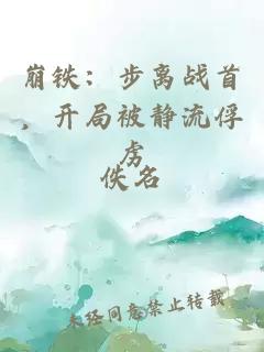 崩鐵：步離戰(zhàn)首，開局被靜流俘虜