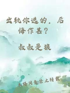 出軌你選的，后悔作甚？