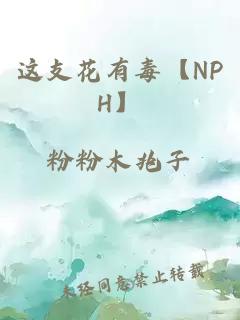 這支花有毒【NPH】