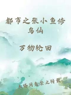 都市之張小魚修鳥仙