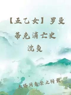 【五乙女】羅曼蒂克消亡史