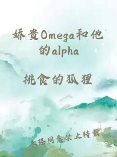 嬌貴Omega和他的alpha