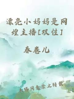 漂亮小媽媽是網(wǎng)煌主播[雙性]