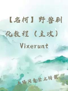 【名柯】野獸馴化教程（主攻）