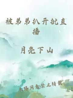 被弟弟扒開批直播