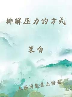 排解壓力的方式