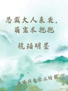 總裁大人來襲，萌寶求抱抱