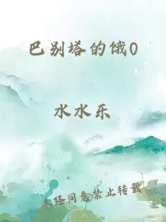 巴別塔的餓0