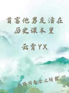 首富他男友活在歷史課本里