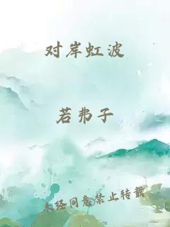 對(duì)岸虹波