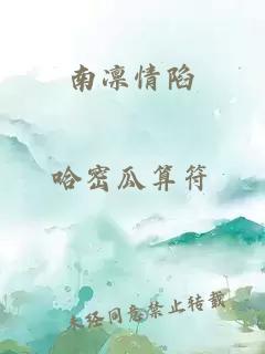 南凜情陷
