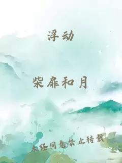 浮動(dòng)