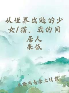從世界出逃的少女/貓，我的同居人