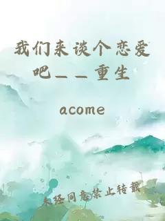 我們來談個戀愛吧——重生
