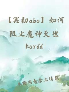 【冥初abo】如何阻止魔神滅世