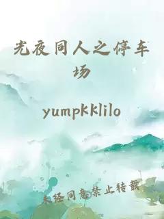 光夜同人之停車場(chǎng)