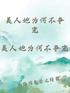 美人她為何不爭寵