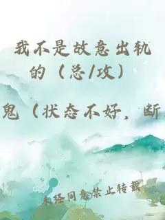 我不是故意出軌的（總/攻）