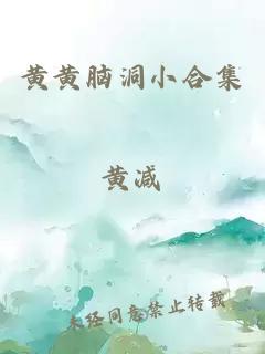 黃黃腦洞小合集