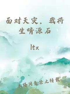 面對天災(zāi)，我將生啃源石
