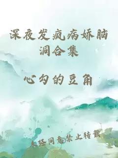 深夜發(fā)瘋病嬌腦洞合集
