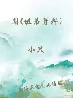 圓(姐弟骨科)