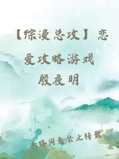 【綜漫總攻】戀愛攻略游戲
