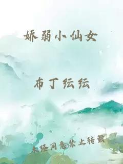 嬌弱小仙女