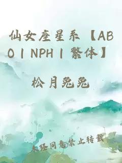 仙女座星系【ABO｜NPH｜繁體】