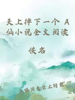 天上掉下一個 A仙小說全文閱讀