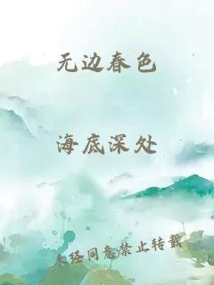 無(wú)邊春色
