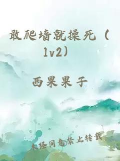 敢爬墻就操死（1v2）