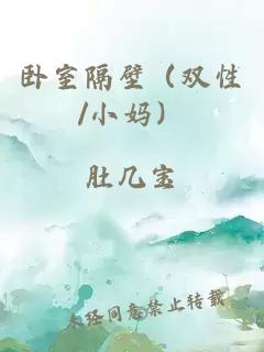 臥室隔壁（雙性/小媽）