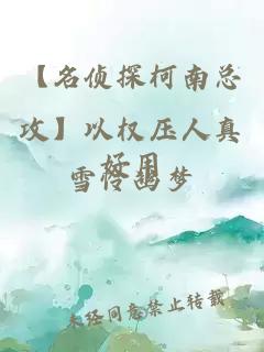 【名偵探柯南總攻】以權(quán)壓人真好用