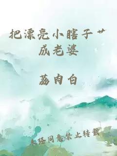 把漂亮小瞎子艸成老婆