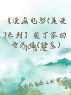 【漫威電影(美漫)系列】奧丁家的童養(yǎng)媳(錘基)