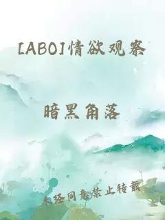[ABO]情欲觀察