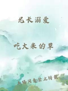 兄長溺愛