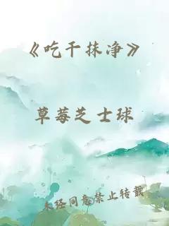 《吃干抹凈》