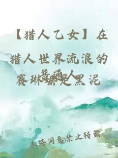 【獵人乙女】在獵人世界流浪的普通人