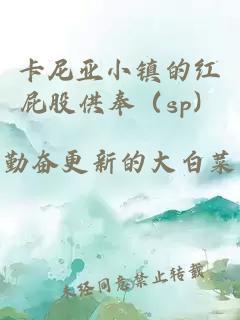 卡尼亞小鎮(zhèn)的紅屁股供奉（sp）