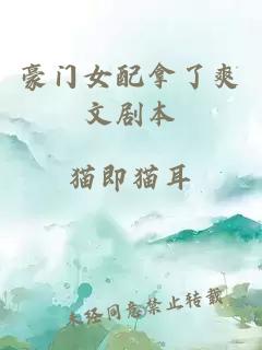 豪門女配拿了爽文劇本